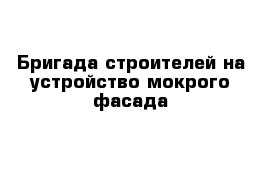 Бригада строителей на устройство мокрого фасада